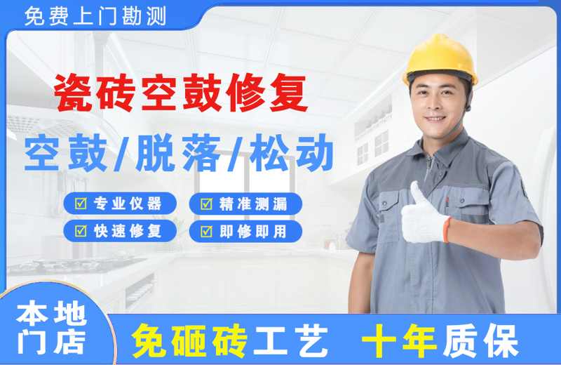 中方瓷砖空鼓修复