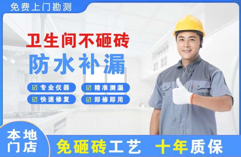 中方卫生间不砸砖修补漏水